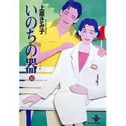 いのちの器 10（秋田文庫 24-10） [文庫]