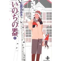 いのちの器 27（秋田文庫 24-35） [文庫]