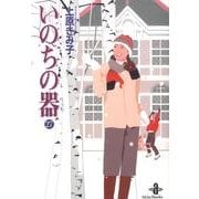 いのちの器 27（秋田文庫 24-35） [文庫]