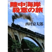 陸中海岸殺意の旅(中公文庫) [文庫]