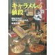 キャラメルの値段―昭和30年代・10円玉で買えたもの(らんぷの本) [全集叢書]