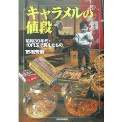 キャラメルの値段―昭和30年代・10円玉で買えたもの(らんぷの本) [全集叢書]