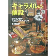 キャラメルの値段―昭和30年代・10円玉で買えたもの(らんぷの本) [全集叢書]
