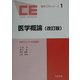 医学概論 改訂版 (臨床工学シリーズ〈1〉) [全集叢書]
