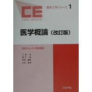 医学概論 改訂版 (臨床工学シリーズ〈1〉) [全集叢書]