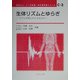 生体リズムとゆらぎ―モデルが明らかにするもの(ME教科書シリーズ〈C-3〉) [全集叢書]