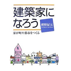 建築家になろう―家が町や都市をつくる [全集叢書]