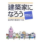 建築家になろう―家が町や都市をつくる [全集叢書]