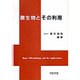 微生物とその利用 [単行本]