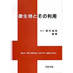 微生物とその利用 [単行本]