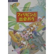 フィリピンと出会おう(国際理解ハンドブック) [単行本]