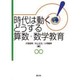 時代は動く!どうする算数・数学教育 [全集叢書]