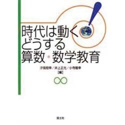 時代は動く!どうする算数・数学教育 [全集叢書]