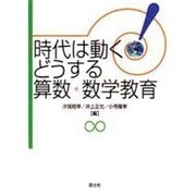 時代は動く!どうする算数・数学教育 [全集叢書]