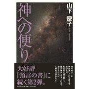 神への便り [単行本]