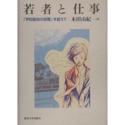 若者と仕事―「学校経由の就職」を超えて [単行本]