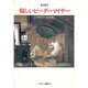 愉しいビーダーマイヤー―19世紀ドイツ文化史研究(クラテール叢書〈15〉) [単行本]