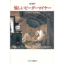 愉しいビーダーマイヤー―19世紀ドイツ文化史研究(クラテール叢書〈15〉) [単行本]