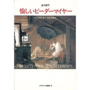 愉しいビーダーマイヤー―19世紀ドイツ文化史研究(クラテール叢書〈15〉) [単行本]