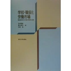 学校・職安と労働市場―戦後新規学卒市場の制度化過程 [単行本]