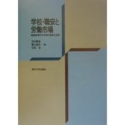 学校・職安と労働市場―戦後新規学卒市場の制度化過程 [単行本]