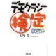 デモクラシー検定―民主主義ってなんだっけ? [単行本]