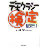 デモクラシー検定―民主主義ってなんだっけ? [単行本]