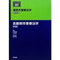 標準作業療法学 専門分野 高齢期作業療法学 第2版 (STANDARD TEXTBOOK OT) [全集叢書]
