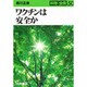 ワクチンは安全か(科学全書〈50〉) [全集叢書]