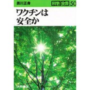 ワクチンは安全か(科学全書〈50〉) [全集叢書]