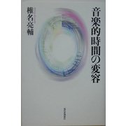 音楽的時間の変容 [単行本]