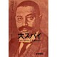 大スパイ－革命のユダ [単行本]