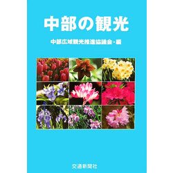 中部の観光 [単行本]