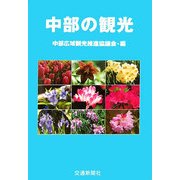 中部の観光 [単行本]