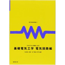 電気基礎講座 4 [全集叢書]