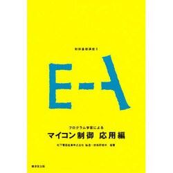 制御基礎講座 6 [全集叢書]