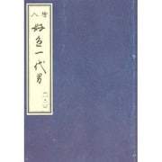 荒砥屋版好色一代男 1・2（笠間影印叢刊） [単行本]