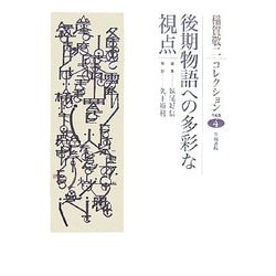 後期物語への多彩な視点(稲賀敬二コレクション〈4〉) [全集叢書]