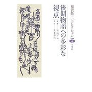 後期物語への多彩な視点(稲賀敬二コレクション〈4〉) [全集叢書]