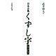 日本古典くずし字読解演習 [単行本]