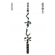 日本古典くずし字読解演習 [単行本]