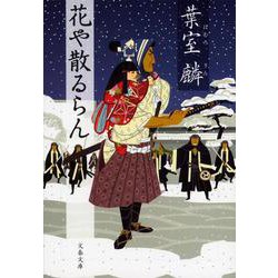花や散るらん(文春文庫) [文庫]