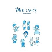 旅をしながら [単行本]