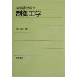 生物生産のための制御工学 [単行本]