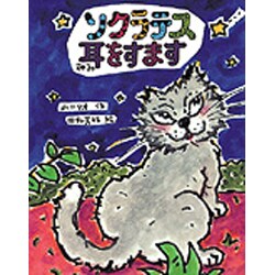 ソクラテス耳をすます(おはなしの部屋〈8〉) [全集叢書]