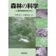森林の科学―森林生態系科学入門 [単行本]