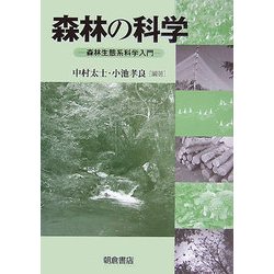 森林の科学―森林生態系科学入門 [単行本]
