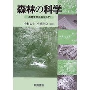 森林の科学―森林生態系科学入門 [単行本]