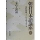朝倉日本語講座〈7〉文章・談話 [全集叢書]