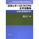 日本とオーストラリアの太平洋戦争―記憶の国境線を問う [単行本]